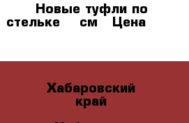 Новые туфли по стельке 29 см › Цена ­ 1 500 - Хабаровский край, Хабаровск г. Одежда, обувь и аксессуары » Мужская одежда и обувь   . Хабаровский край,Хабаровск г.
